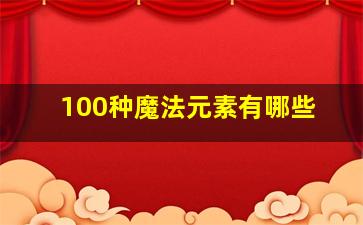 100种魔法元素有哪些