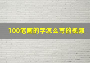 100笔画的字怎么写的视频