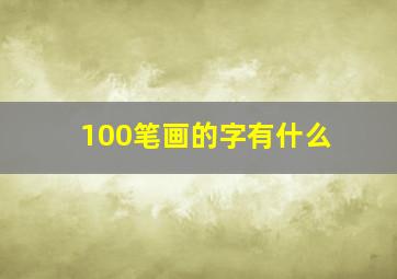 100笔画的字有什么