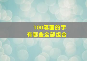 100笔画的字有哪些全部组合