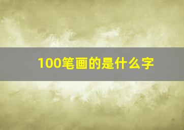 100笔画的是什么字