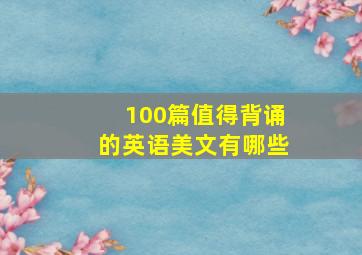 100篇值得背诵的英语美文有哪些