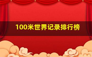 100米世界记录排行榜