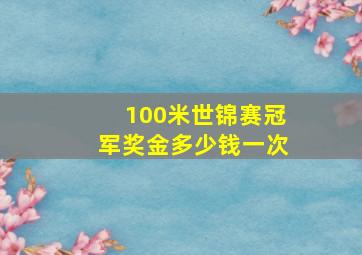 100米世锦赛冠军奖金多少钱一次