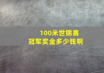 100米世锦赛冠军奖金多少钱啊