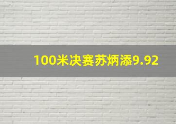 100米决赛苏炳添9.92