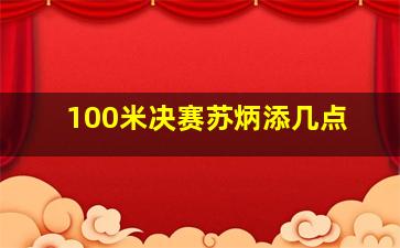 100米决赛苏炳添几点