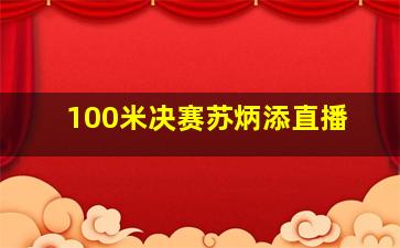 100米决赛苏炳添直播