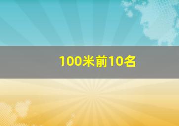 100米前10名