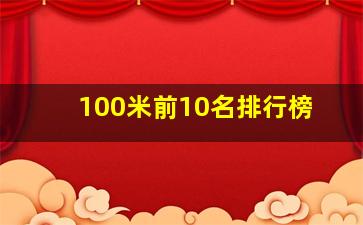 100米前10名排行榜