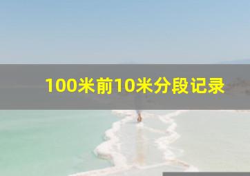 100米前10米分段记录