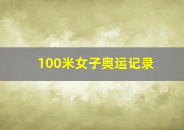 100米女子奥运记录