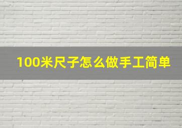 100米尺子怎么做手工简单