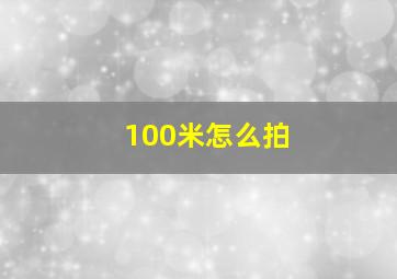 100米怎么拍