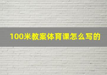 100米教案体育课怎么写的