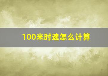 100米时速怎么计算