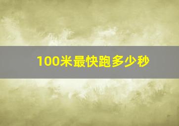 100米最快跑多少秒