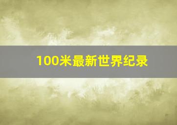 100米最新世界纪录