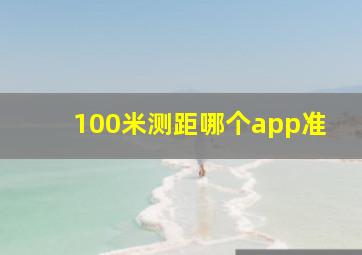 100米测距哪个app准