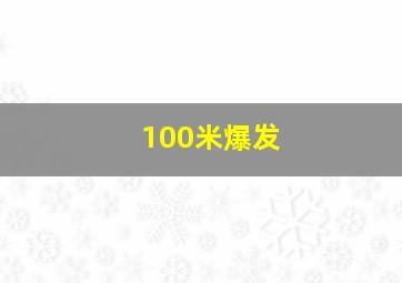 100米爆发