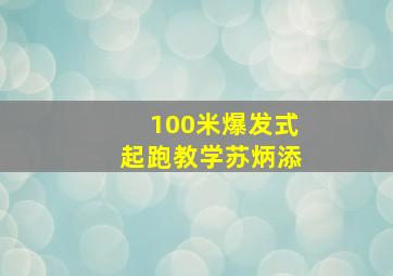 100米爆发式起跑教学苏炳添