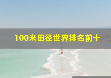 100米田径世界排名前十