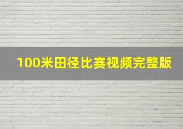 100米田径比赛视频完整版