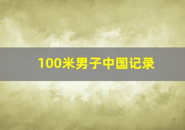 100米男子中国记录