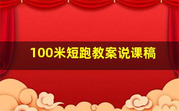 100米短跑教案说课稿