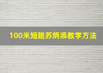 100米短跑苏炳添教学方法