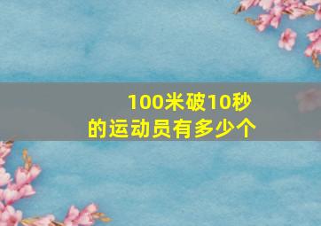 100米破10秒的运动员有多少个