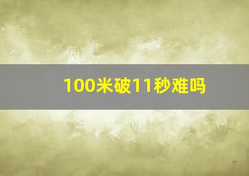 100米破11秒难吗