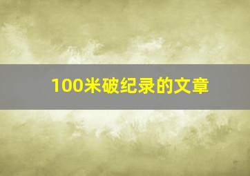 100米破纪录的文章