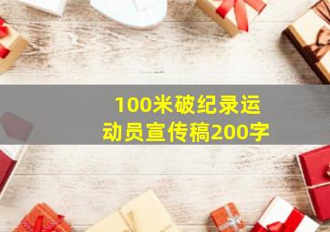 100米破纪录运动员宣传稿200字