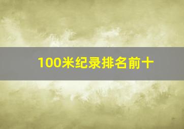 100米纪录排名前十