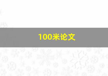 100米论文