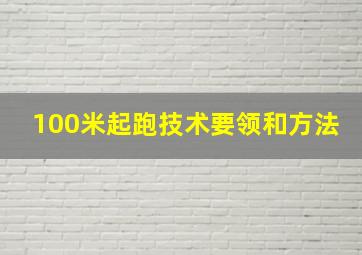 100米起跑技术要领和方法