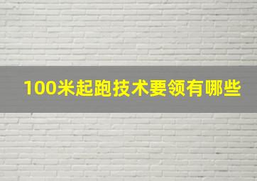 100米起跑技术要领有哪些