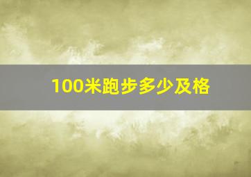 100米跑步多少及格