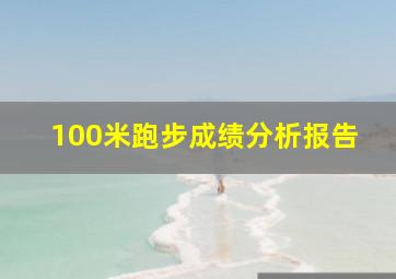 100米跑步成绩分析报告