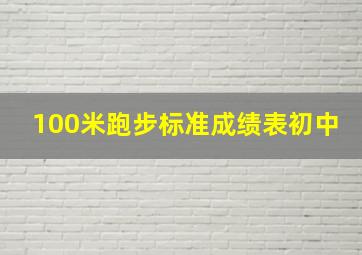 100米跑步标准成绩表初中