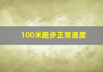 100米跑步正常速度