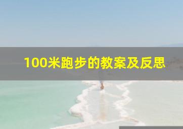 100米跑步的教案及反思