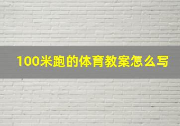 100米跑的体育教案怎么写