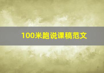 100米跑说课稿范文