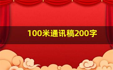 100米通讯稿200字