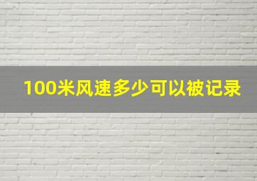 100米风速多少可以被记录