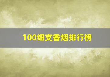 100细支香烟排行榜