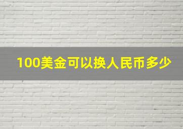 100美金可以换人民币多少