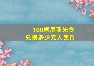 100肯尼亚先令兑换多少元人民币